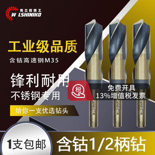 伟立信 30MM 含钴co高速钢1 2等柄不锈钢麻花钻头高端12.7柄钻13