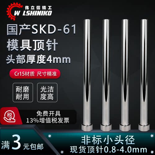 国产skd61非标头小头顶针模具杆