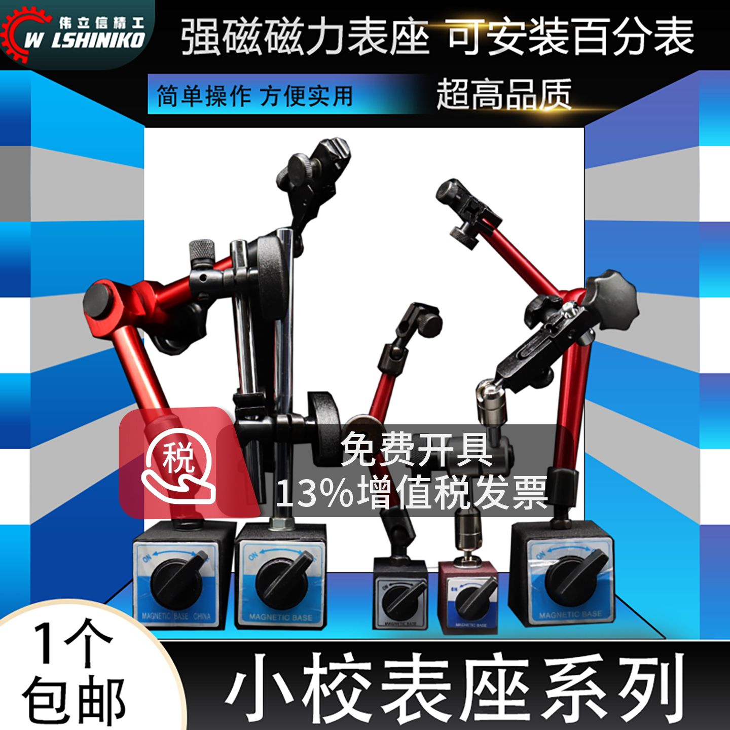 伟立信万向表座专用磁性