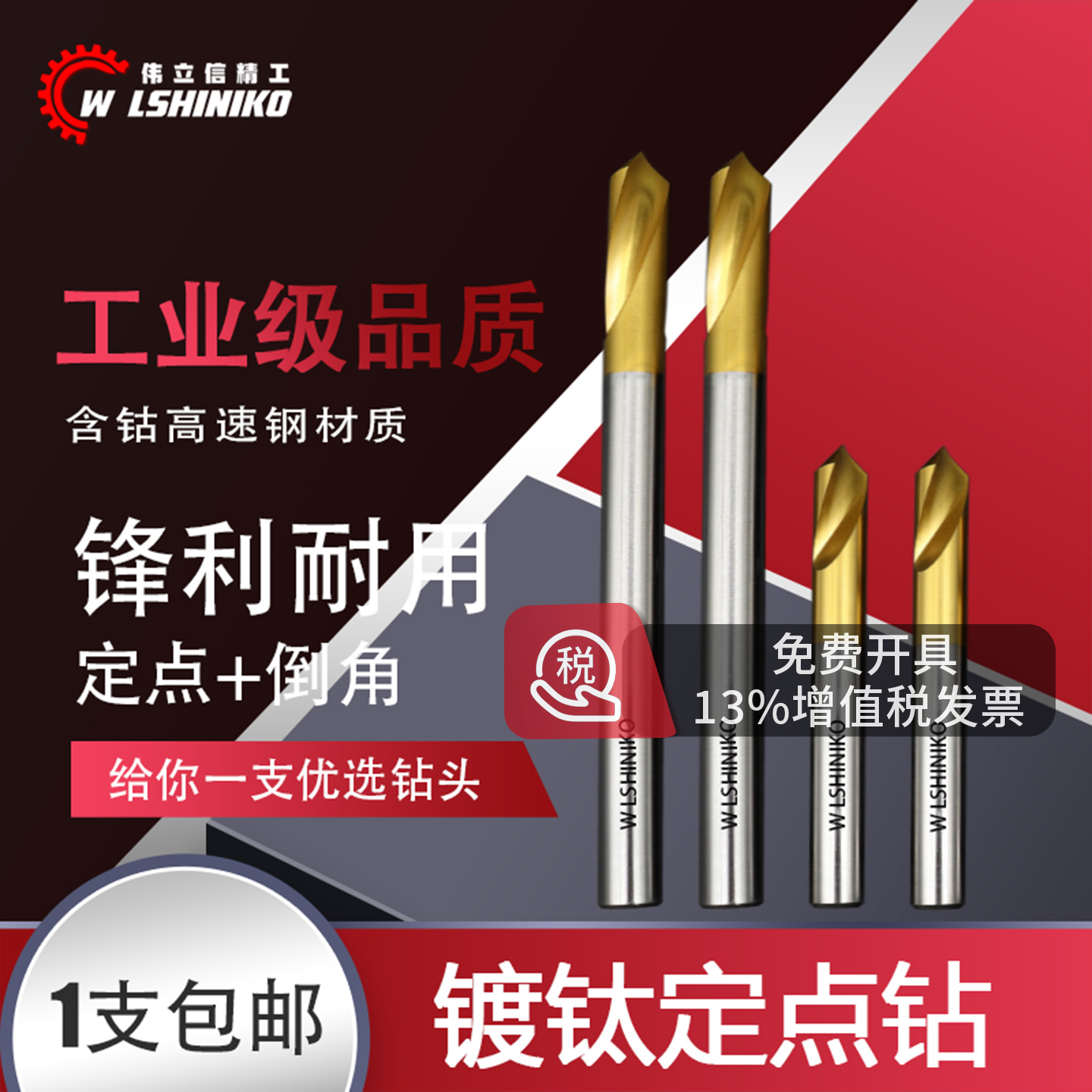 伟立信-高速钢中心钻镀苏氏定点