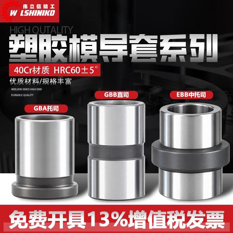 导柱导套中托司直司边精密塑料胶模具配件40CR直身有肩套标准模架