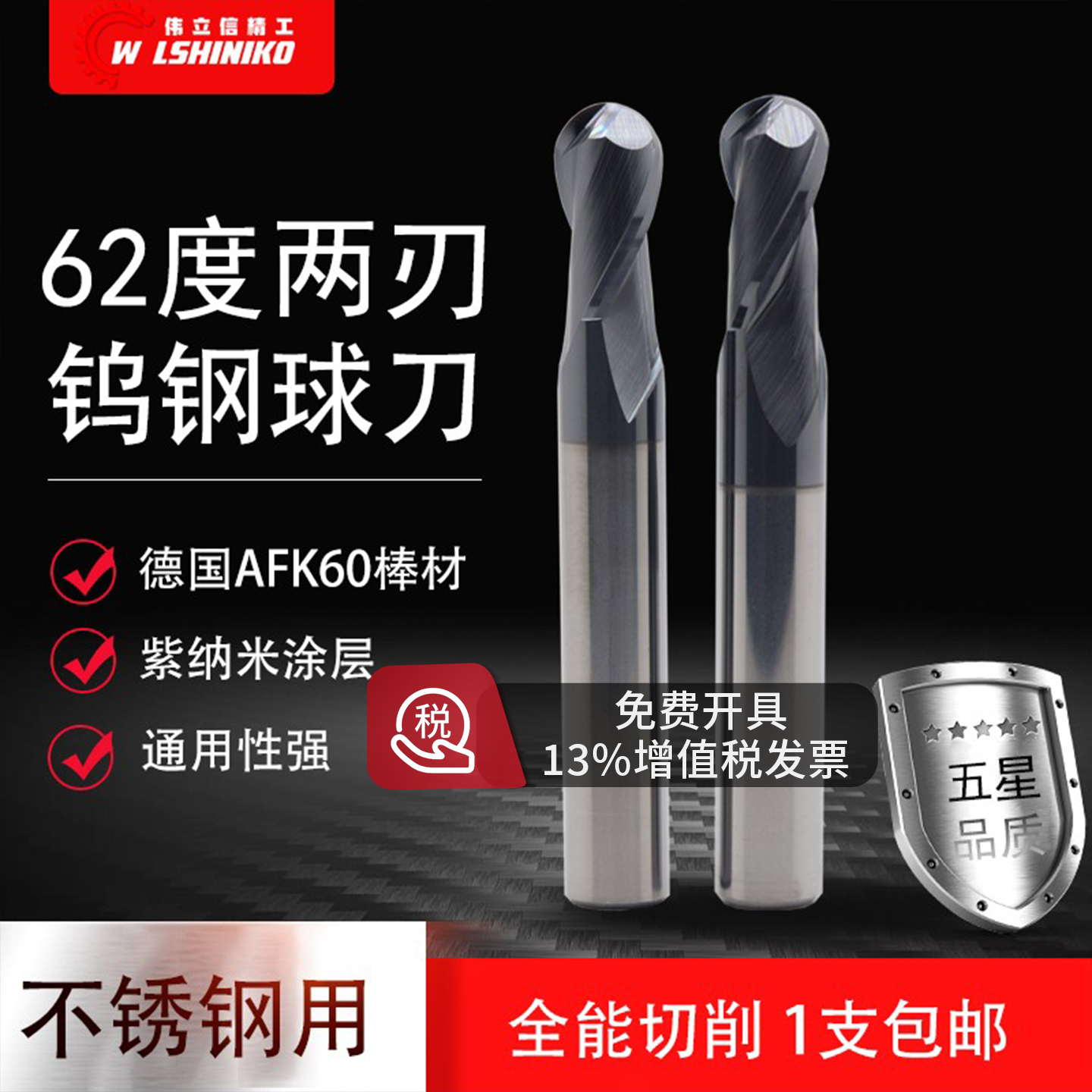 伟立信62度纳米钨钢硬质铣刀