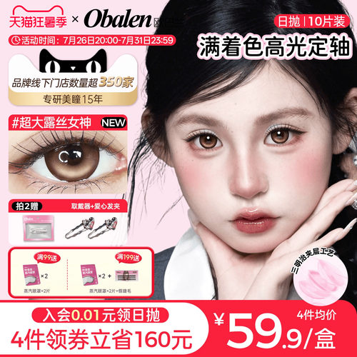 【定轴高光】欧巴兰满着色日抛美瞳10片彩色隐形眼镜超大露丝女神