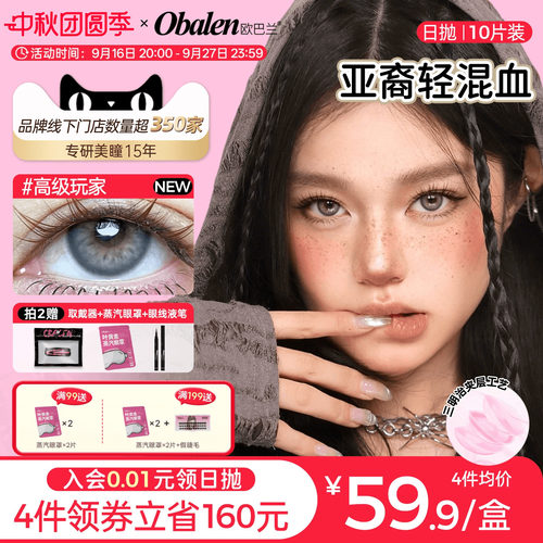 轻混血欧巴兰日抛美瞳10片