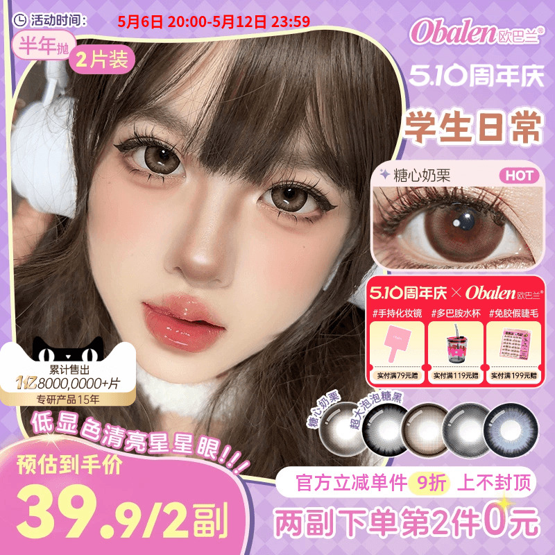 Obalen欧巴兰美瞳半年抛学生日常2片女小直径美瞳正品官方旗舰店