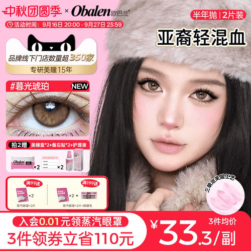 欧巴兰亚裔轻混血半年抛2片装美瞳