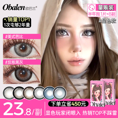 【囤货装】Obalen欧巴兰美瞳显色款半年抛8副装彩色隐形眼镜