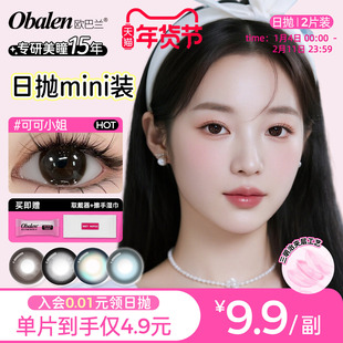 Obalen欧巴兰日抛美瞳两片mini装学生彩色隐形眼镜旗舰店官方旗舰