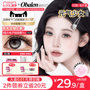 【定轴高光】欧巴兰美瞳日抛6片少女玻尿酸隐形眼镜旗舰无辜奶茶