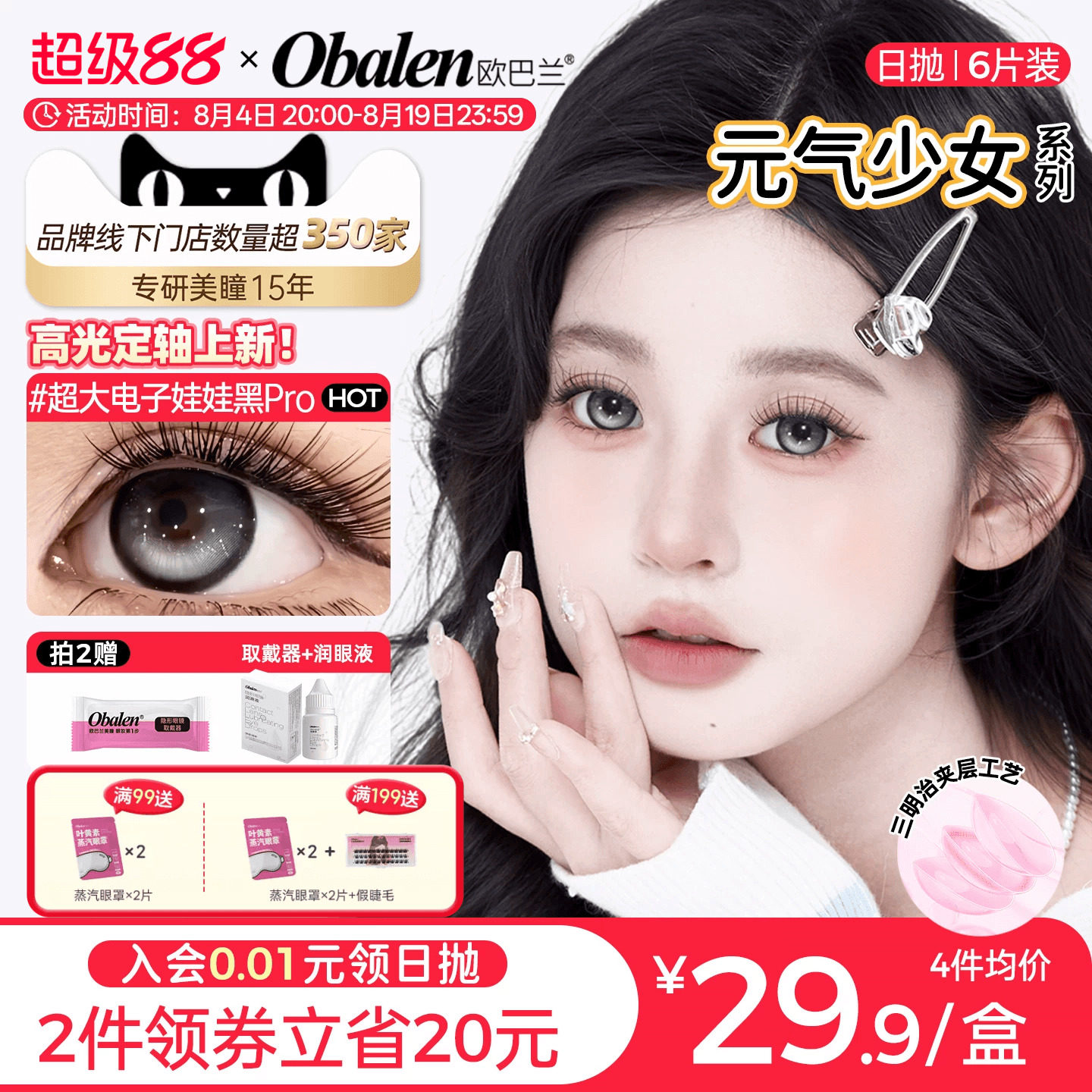 【定轴高光】欧巴兰美瞳日抛6片少女玻尿酸隐形眼镜旗舰无辜奶茶