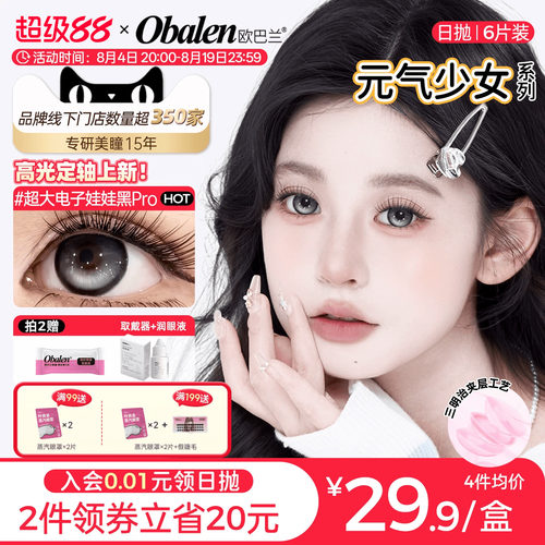 【定轴高光】欧巴兰美瞳日抛6片少女玻尿酸隐形眼镜旗舰无辜奶茶
