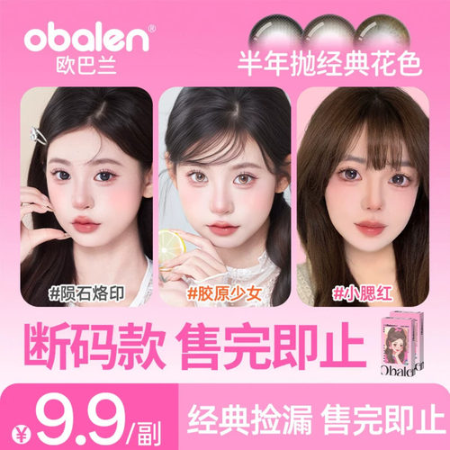 【捡漏经典花色】Obalen欧巴兰半年抛美瞳小直径彩色隐形眼镜2片