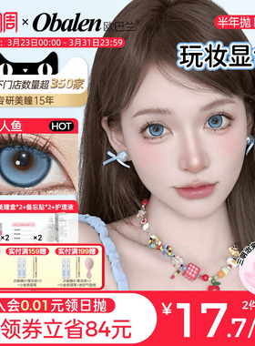 Obalen欧巴兰美瞳半年抛【玩妆显色】蓝色精致高级隐形眼镜2片