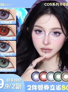 Obalen欧巴兰cos美瞳半年抛绿金蓝色混血瞳2片彩色隐形眼镜旗舰店