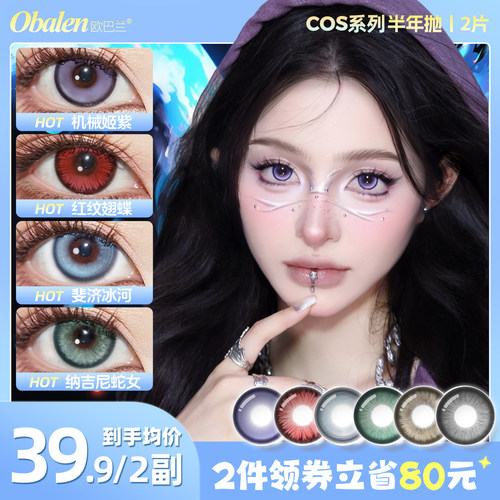 欧巴兰cos混血半年抛2片装美瞳
