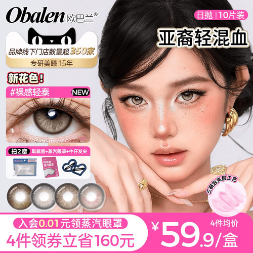 轻混血欧巴兰日抛美瞳10片