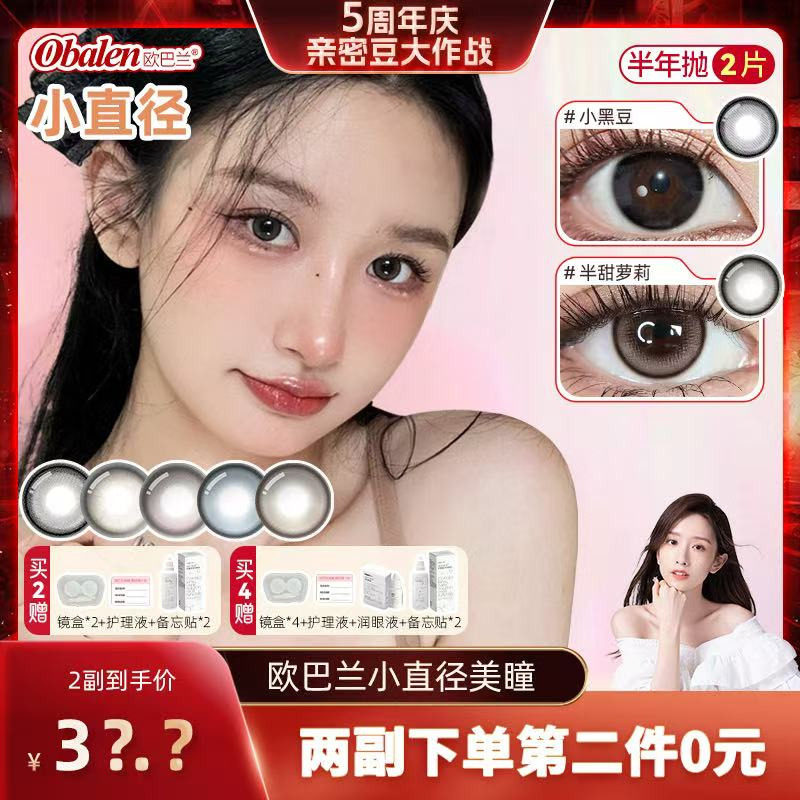 Obalen欧巴兰小直径美瞳半年抛自然隐形眼镜2片正品官方旗舰店