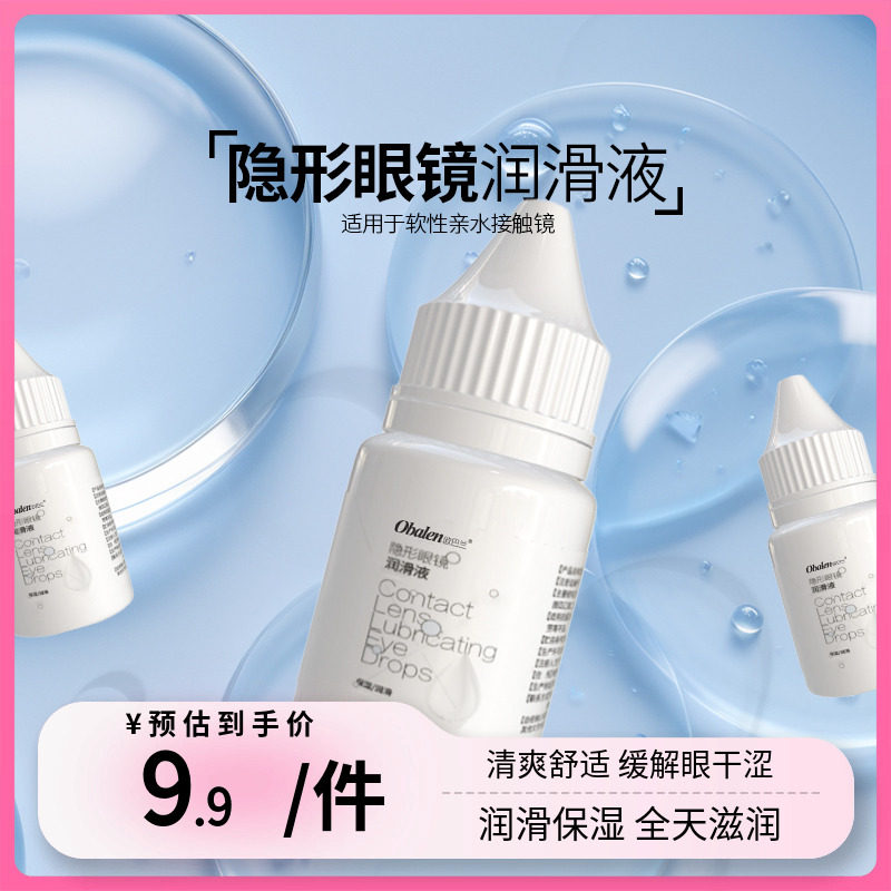 Obalen欧巴兰隐形近视眼镜美瞳润眼液润滑液眼药水滴眼液便携10ml,隐形眼镜/护理液,软镜润滑液/润眼液,淘宝优惠券,粉丝福利购,淘宝优惠卷