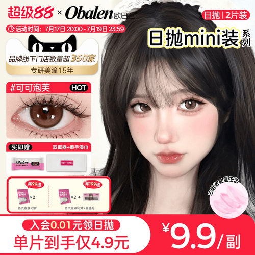 日抛美瞳体验两片装