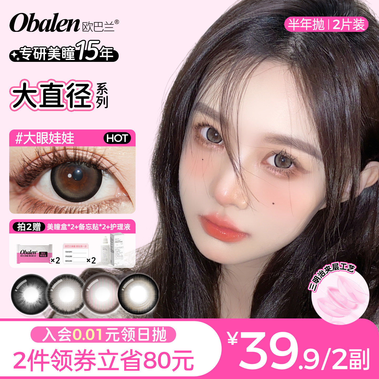 【网红爆款】Obalen欧巴兰美瞳半年抛2片大直径扩瞳彩色隐形眼