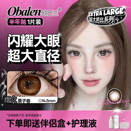 欧巴兰半年抛栗子卷温柔深邃咖色美瞳大直径近视隐形眼镜2片装Y