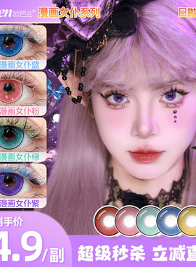 【日抛cos美瞳】Obalen欧巴兰漫画女仆2片蓝紫金红五条悟约尔漫展