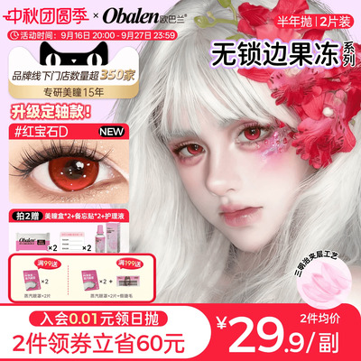 【无锁边定轴高光】欧巴兰美瞳半年抛2片彩色隐形眼镜紫红蓝宝石