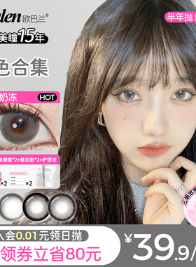 欧巴兰灰色美瞳半年抛隐形近视眼镜混血女大小直径水凝胶官方正品