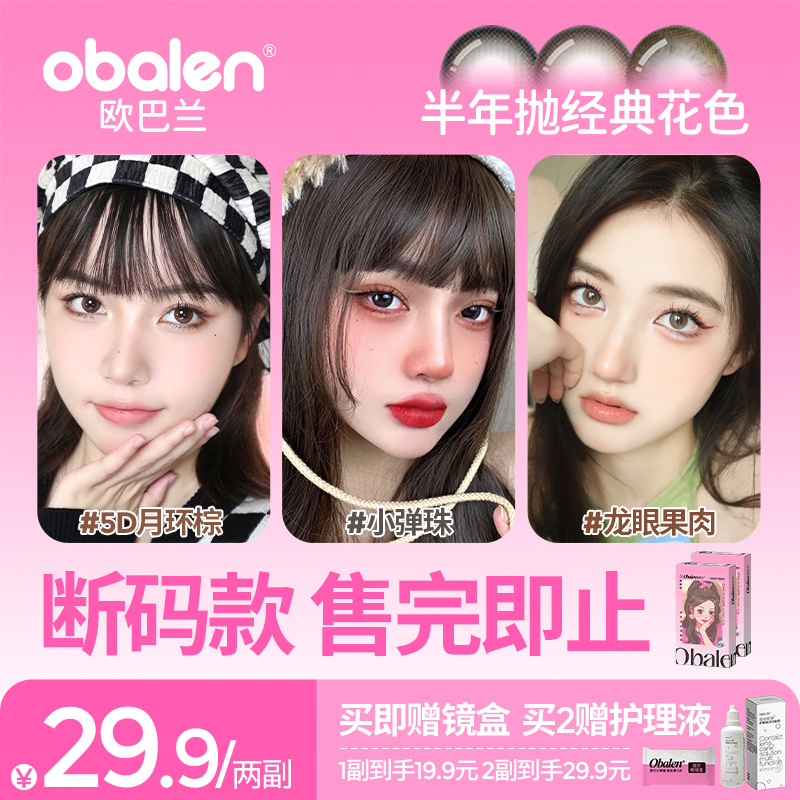 【捡漏经典花色】Obalen欧巴兰半年抛美瞳小直径彩色隐形眼镜2片