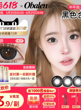 【618抢先购】欧巴兰黑色美瞳半年抛2片自然隐形眼镜大小直径旗舰
