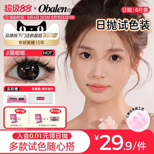 欧巴兰大小直径试色日抛6片美瞳隐形眼镜