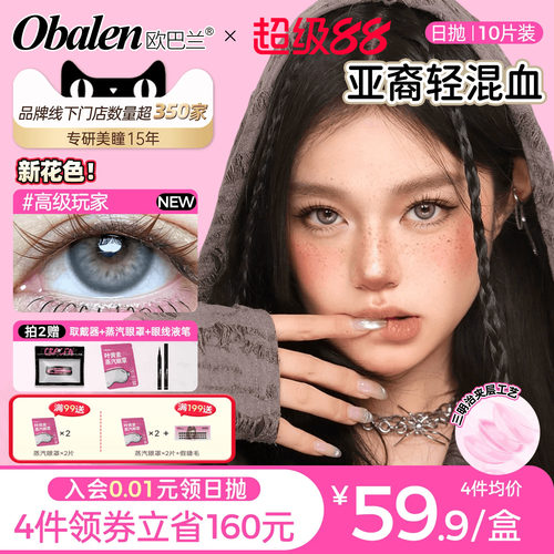 轻混血欧巴兰日抛美瞳10片