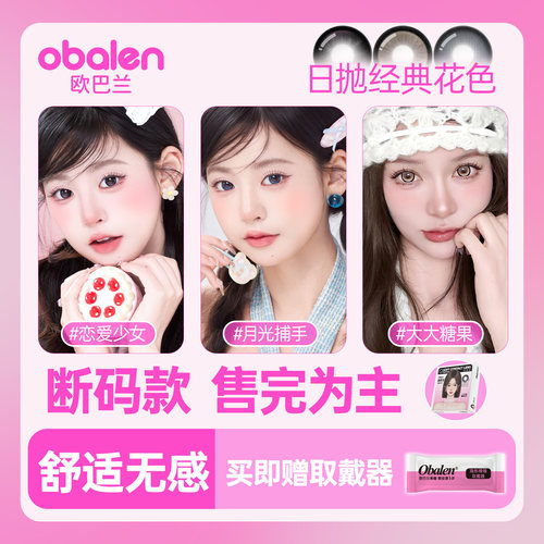 日抛捡漏经典花色欧巴兰美瞳