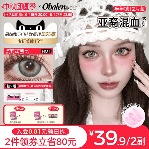 欧巴兰亚裔混血大直径半年抛2片美瞳