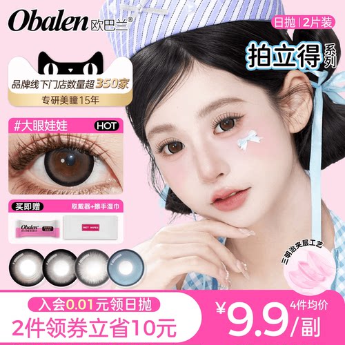 拍立得欧巴兰彩色日抛2片装美瞳隐形眼镜