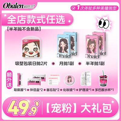 Obalen欧巴兰美瞳半年抛6片宠粉多抛期花色任选彩色隐形眼镜旗舰