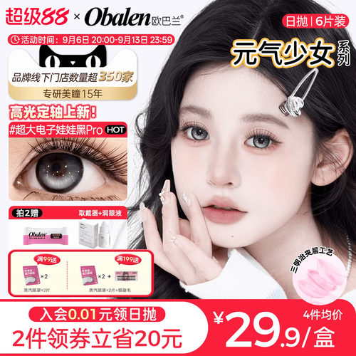 大直径百搭日抛美瞳