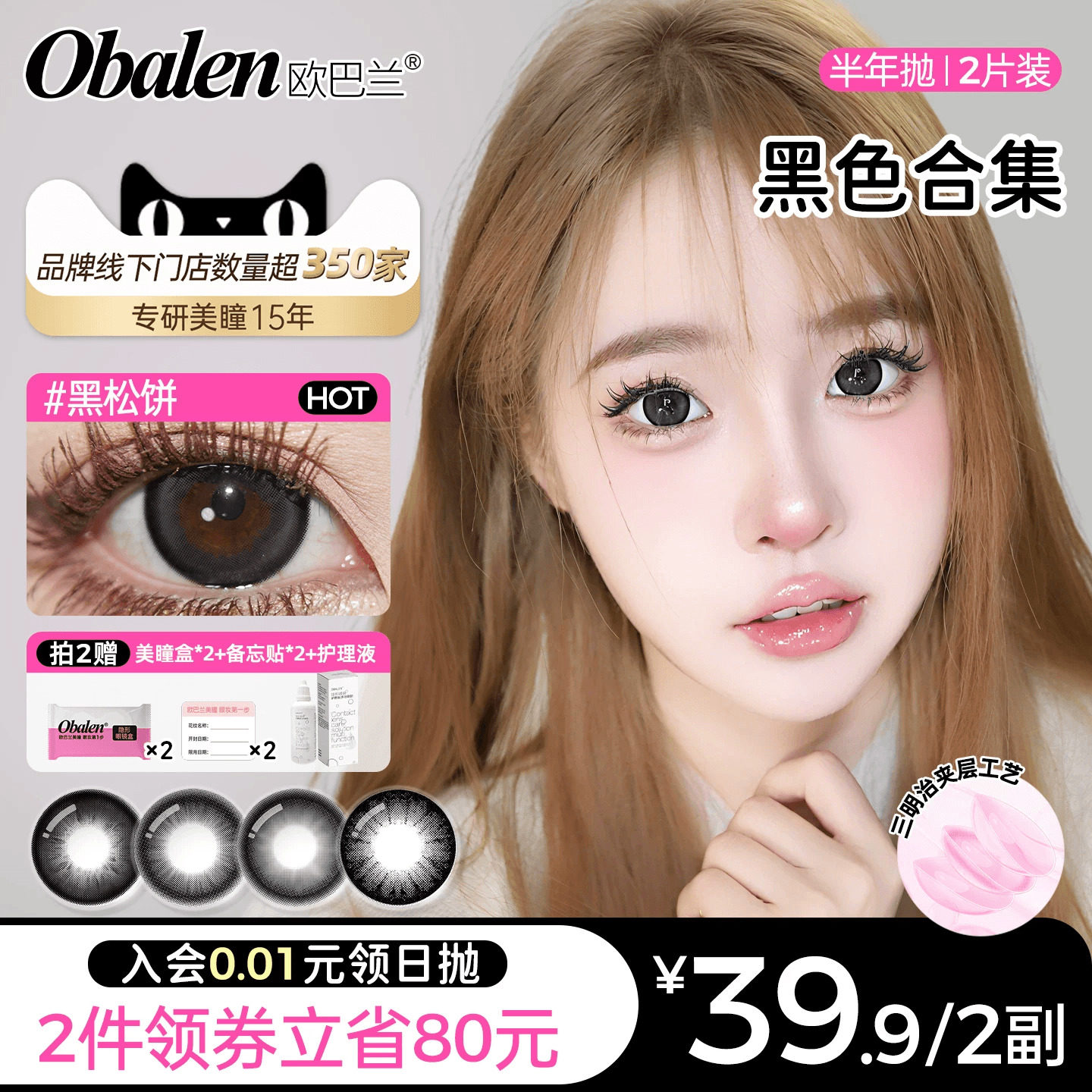 Obalen欧巴兰黑色美瞳半年抛自然隐形近视眼镜大小直径官方旗舰店