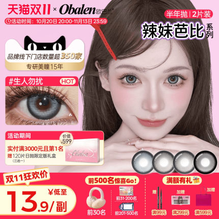 Obalen欧巴兰美瞳半年抛辣妹芭比2片cos混血彩色隐形眼镜官方旗舰