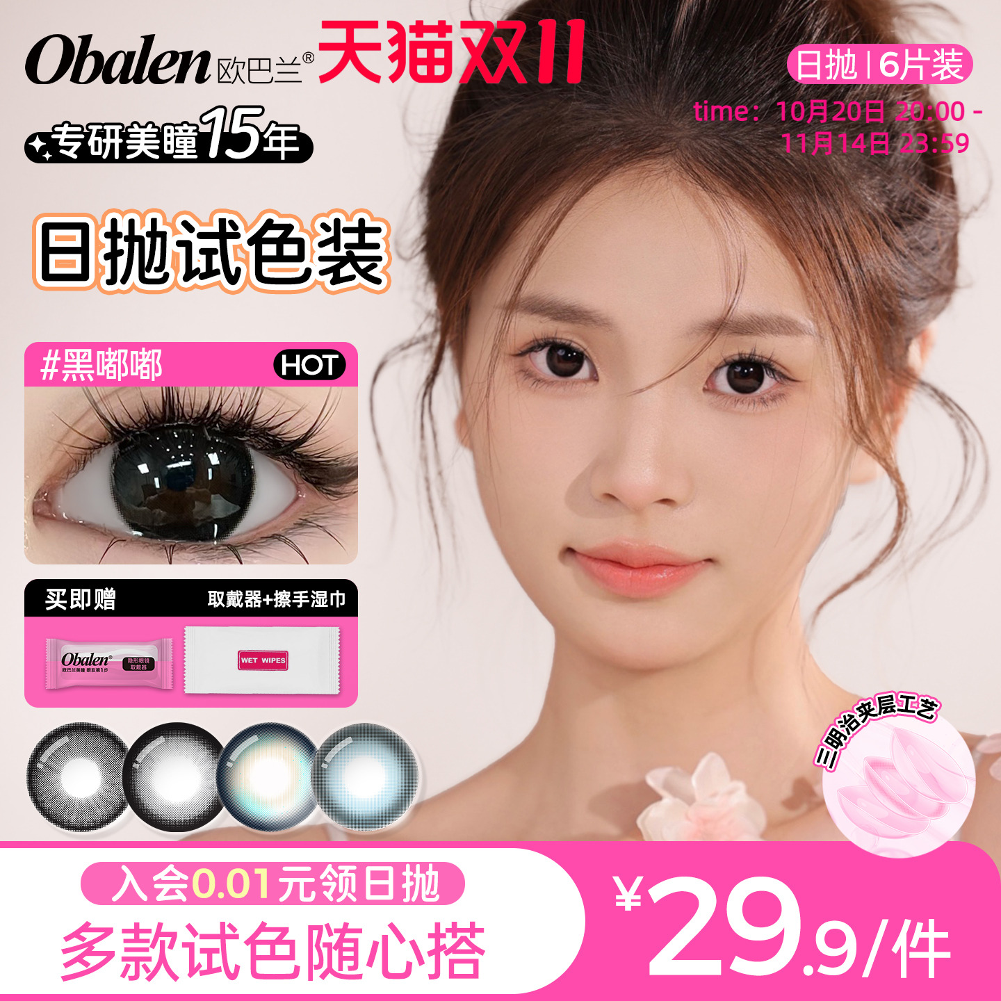 欧巴兰日抛美瞳体验试色6片隐形眼镜美瞳大小直径正品官方旗舰店