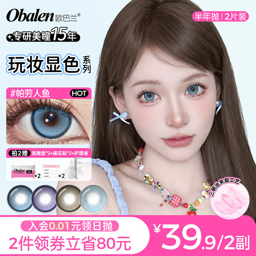 【玩妆】欧巴兰显色半年抛2片装美瞳
