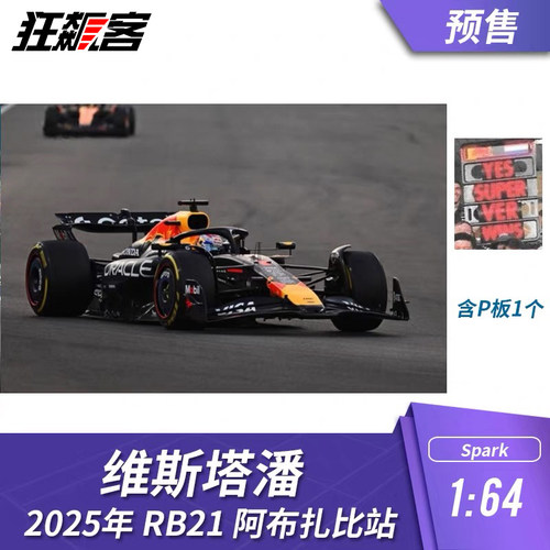 F1赛车模型1:64 Spark红牛 RB21 维斯塔潘2025年阿布扎比站