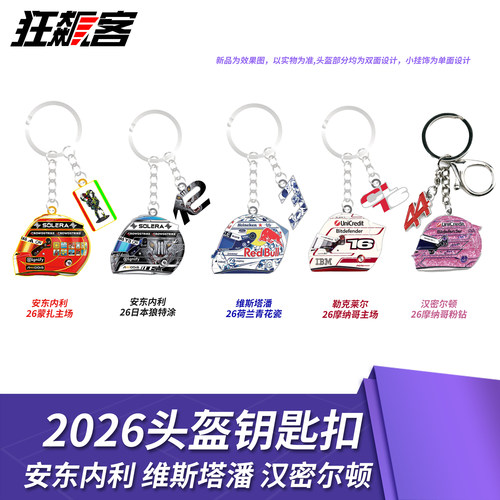 F1赛车周边车手头盔钥匙扣 2026年汉密尔顿勒克莱尔拉塞尔 合金