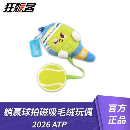上海网球大师赛 2026ATP1000 躺赢球拍磁吸毛绒玩偶 网球周边