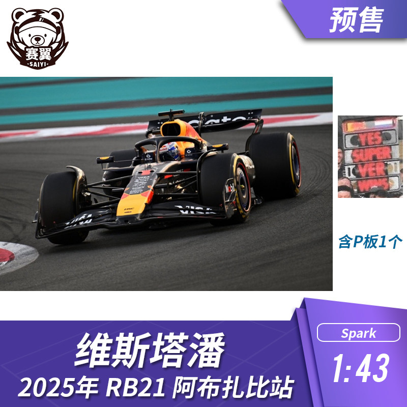 F1赛车模型1:43 Spark红牛 RB21 维斯塔潘2025年阿布扎比站