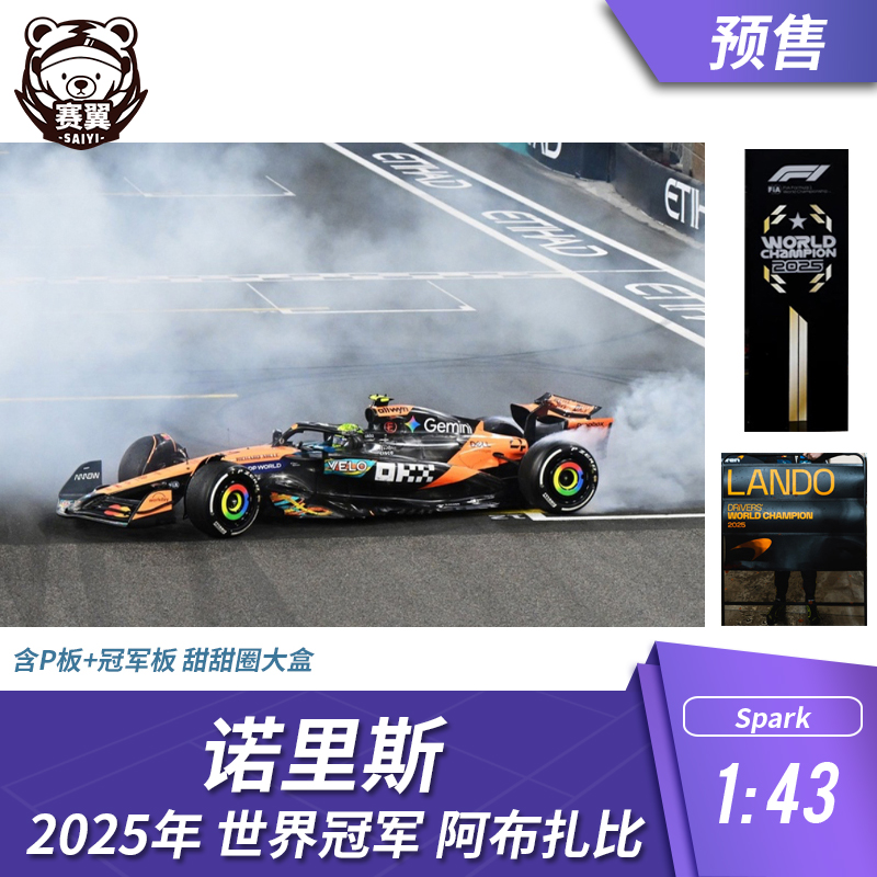 F1赛车模型摆件1:43 Spark 迈凯伦 诺里斯2025年阿布扎比世冠大盒