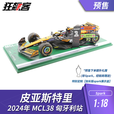 F1赛车模型摆件1:18 Spark迈凯伦皮亚斯特里2024年MCL38匈牙利站