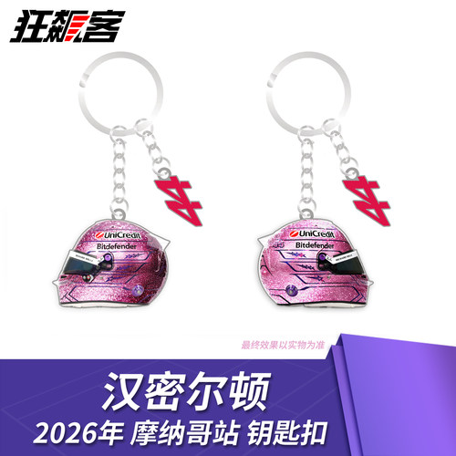 F1文创周边 汉密尔顿 2026年摩纳哥站钥匙扣 SF-26