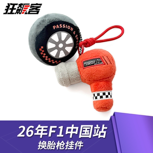 F1赛车模型周边2026年F1换胎枪毛绒挂件法拉利红牛迈凯伦F1中国站