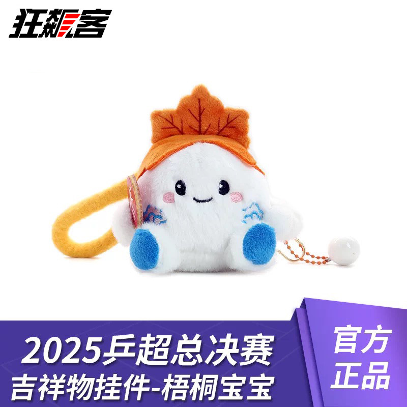 2025年乒超总决赛乒超吉祥物挂件-梧桐宝宝 乒乓球超级联赛,模玩/动漫/周边/娃圈三坑/桌游,文化/体育周边,淘宝优惠券,粉丝福利购,淘宝优惠卷